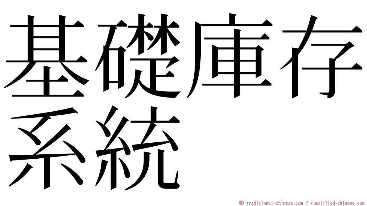 基礎庫存系統 ming font