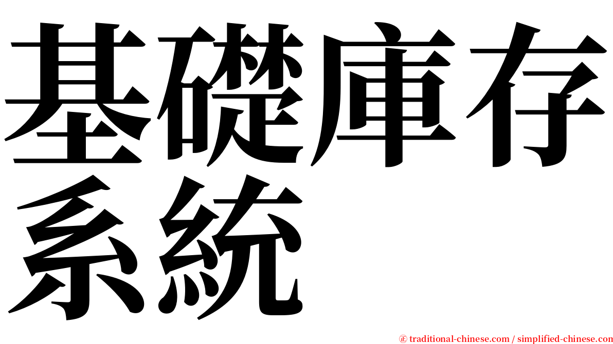 基礎庫存系統 serif font