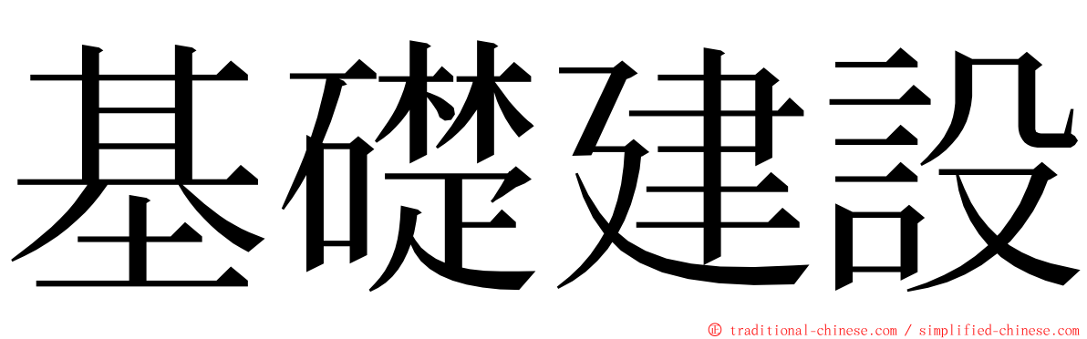 基礎建設 ming font