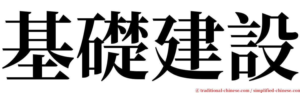 基礎建設 serif font