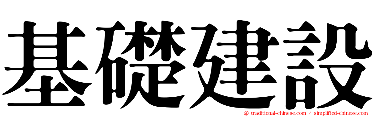 基礎建設