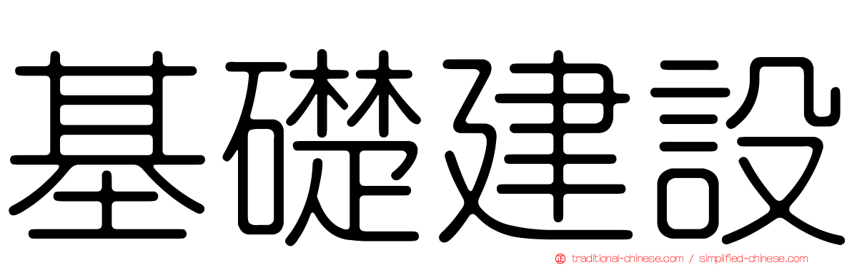 基礎建設