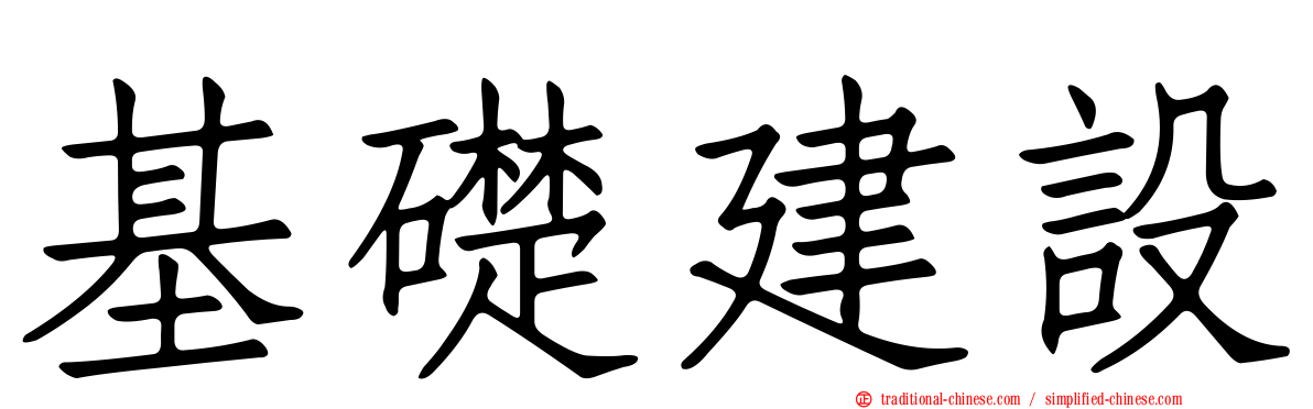基礎建設