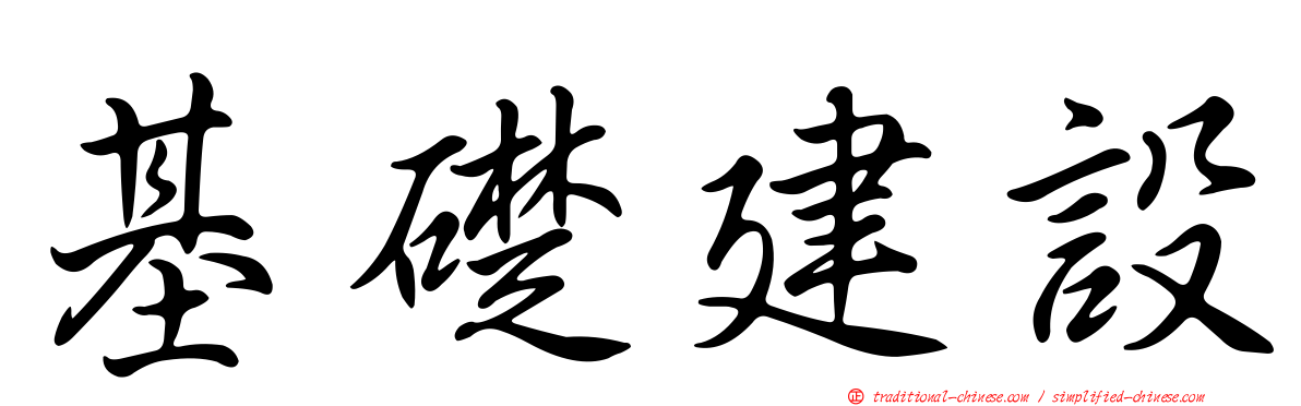 基礎建設