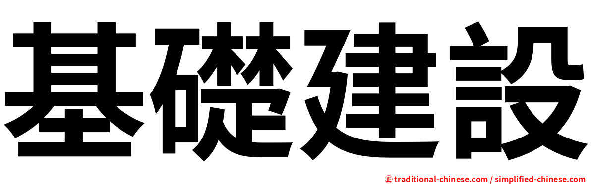 基礎建設