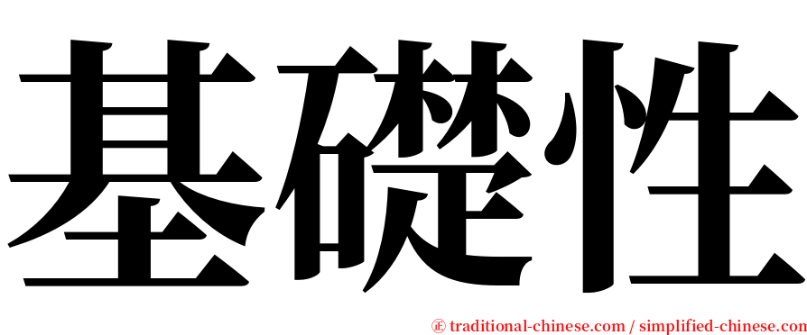 基礎性 serif font