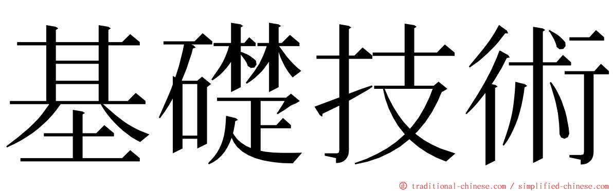 基礎技術 ming font