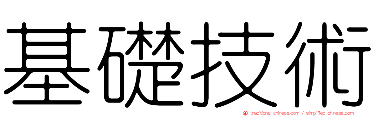 基礎技術