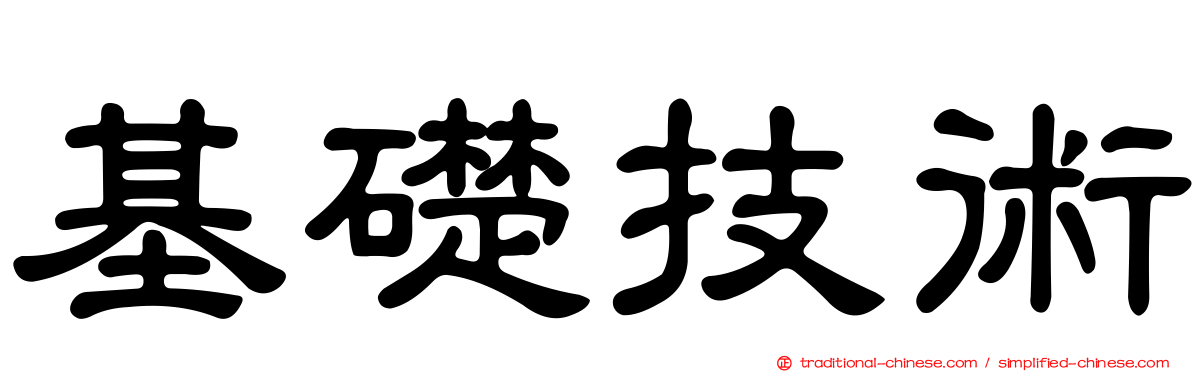 基礎技術