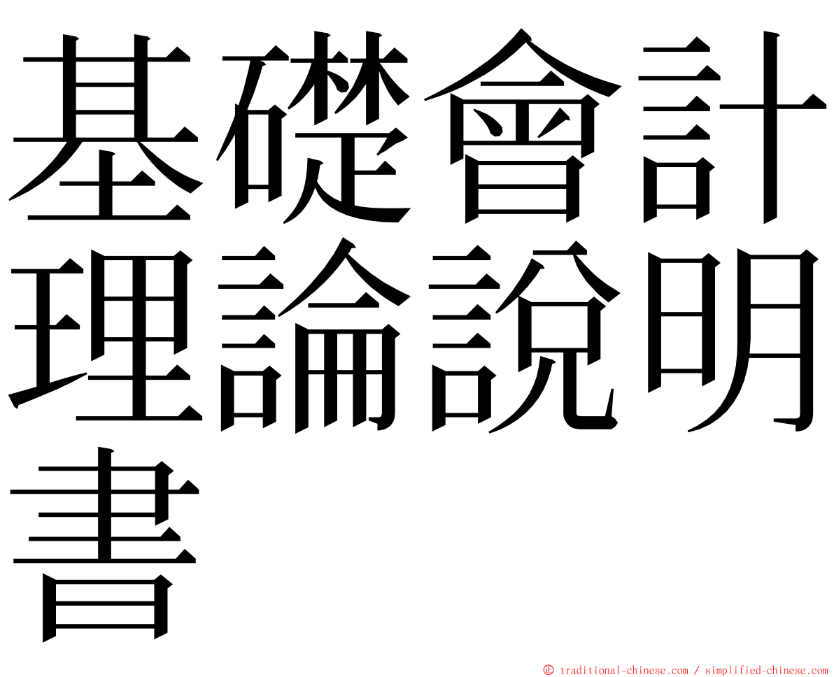 基礎會計理論說明書 ming font