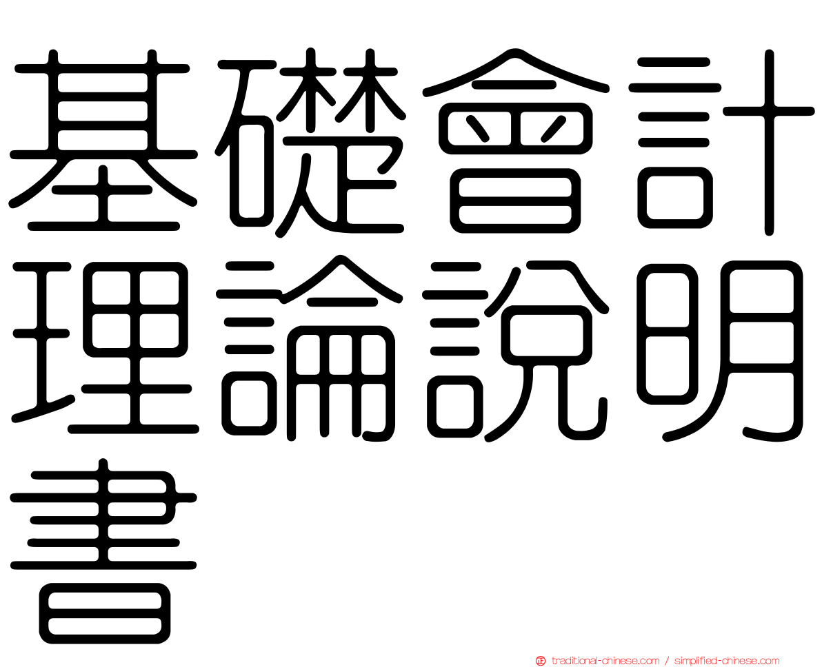 基礎會計理論說明書