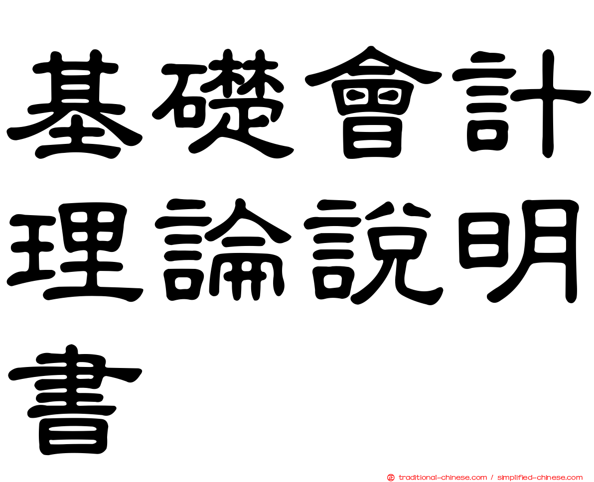 基礎會計理論說明書