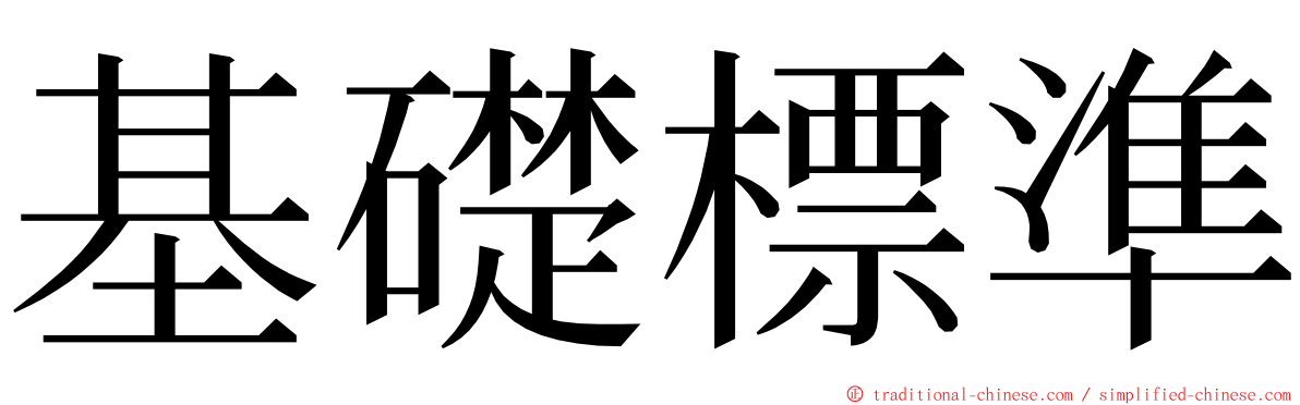 基礎標準 ming font