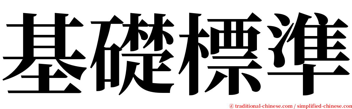 基礎標準 serif font