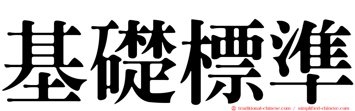 基礎標準