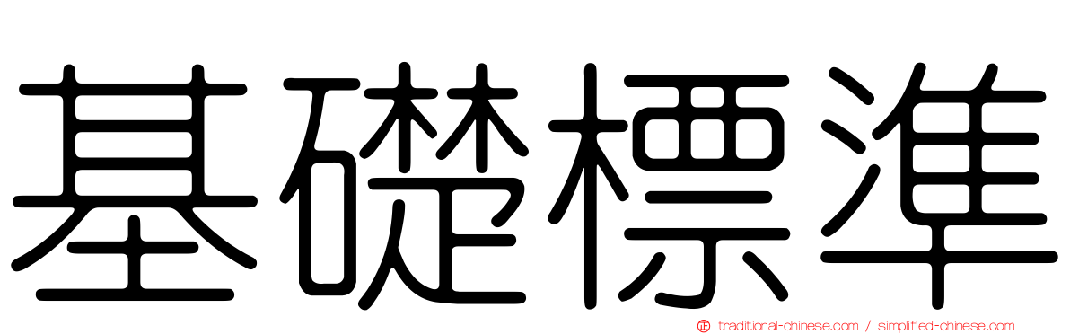 基礎標準