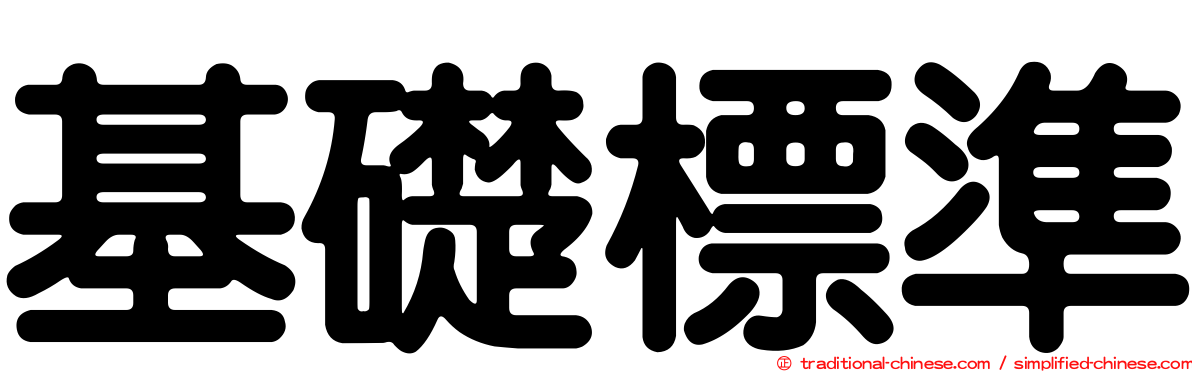 基礎標準