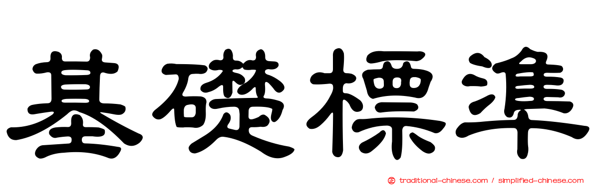 基礎標準