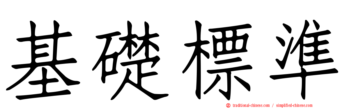 基礎標準