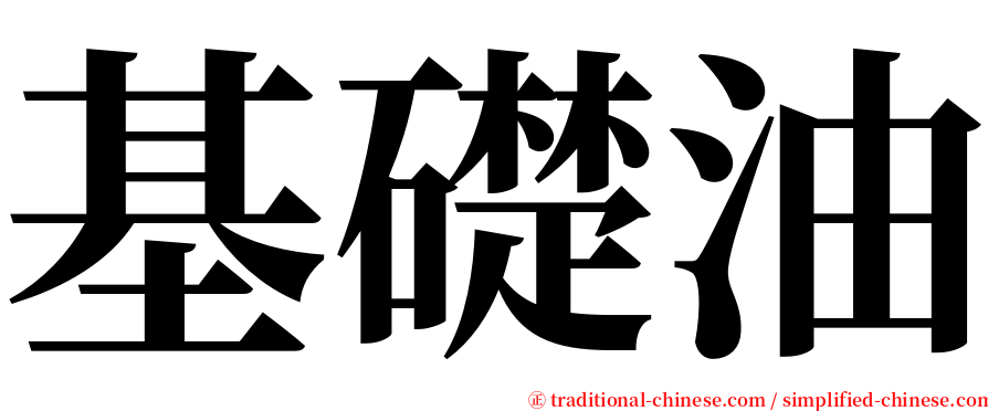 基礎油 serif font