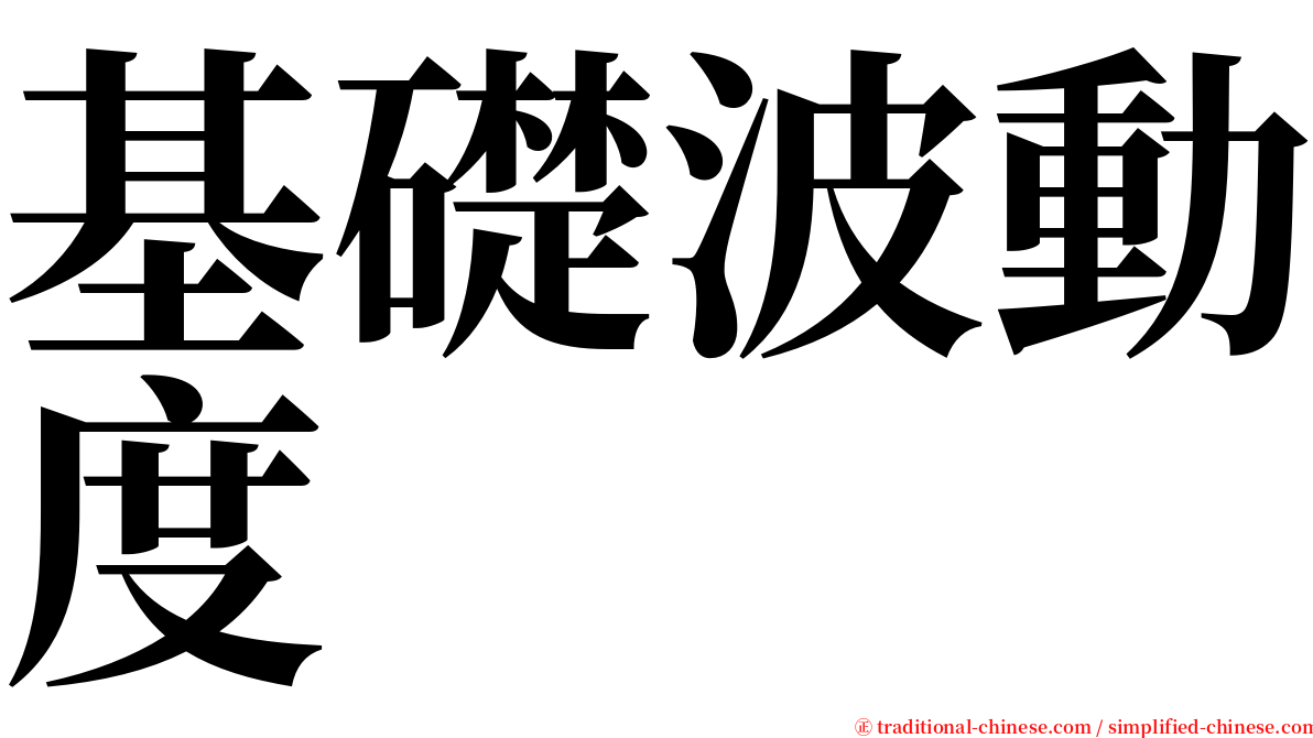 基礎波動度 serif font