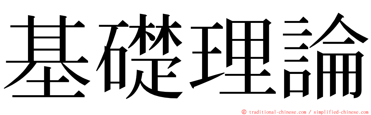 基礎理論 ming font