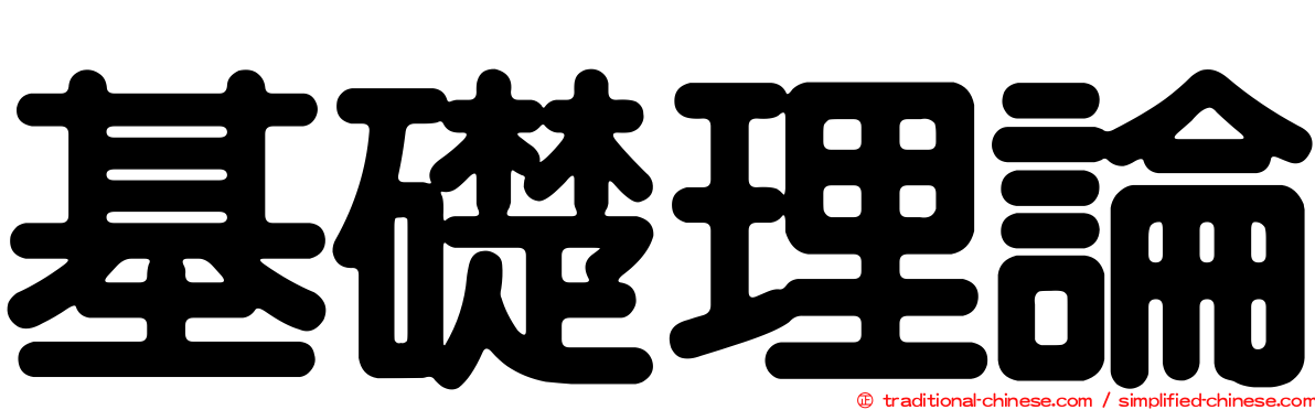 基礎理論