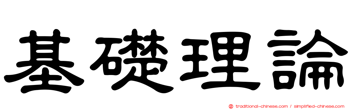 基礎理論