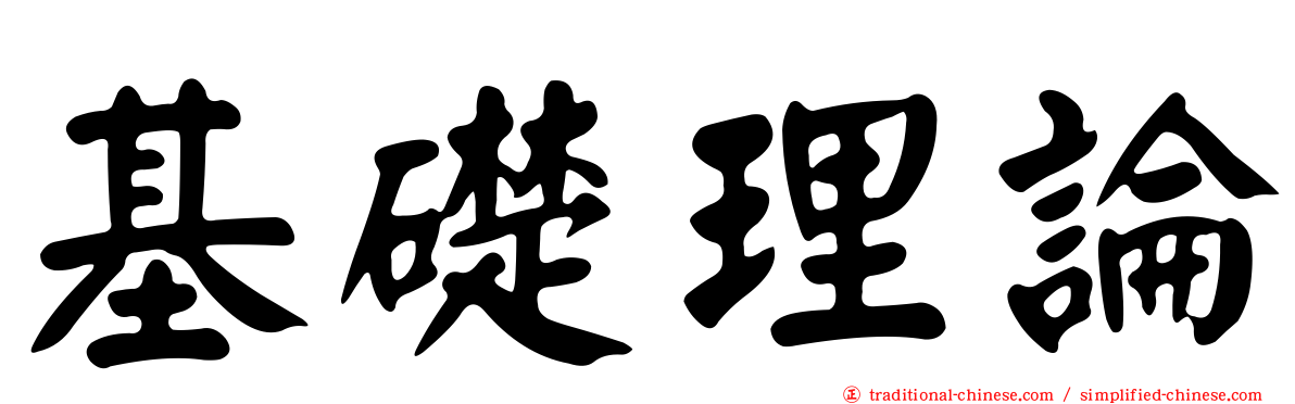 基礎理論