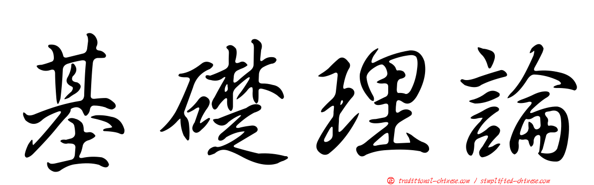 基礎理論
