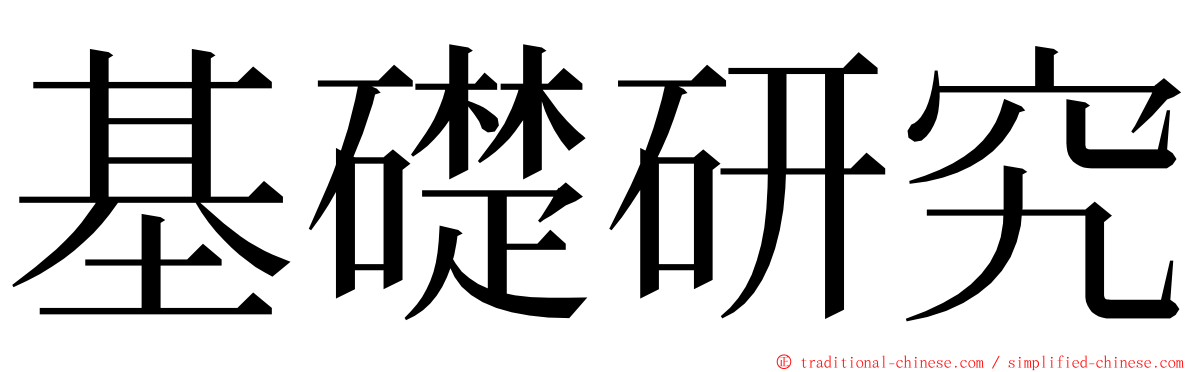 基礎研究 ming font