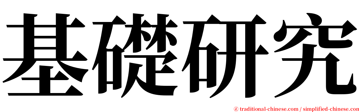 基礎研究 serif font