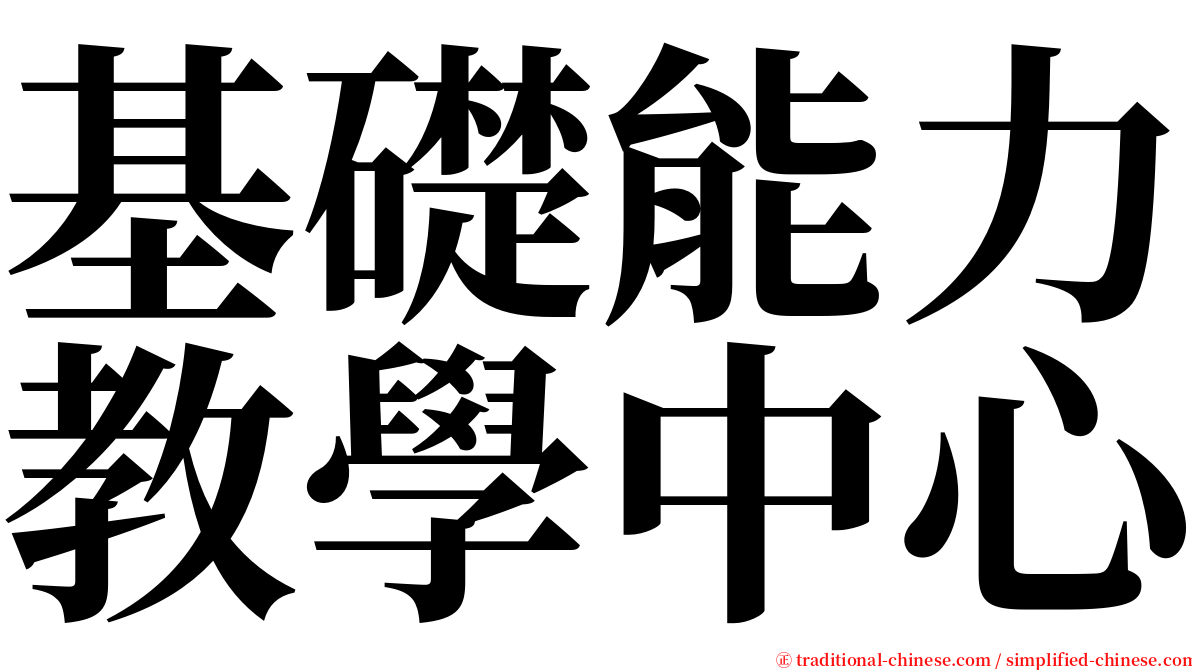 基礎能力教學中心 serif font