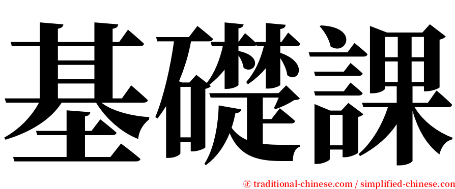 基礎課 serif font