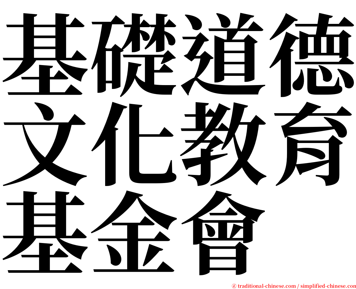 基礎道德文化教育基金會 serif font