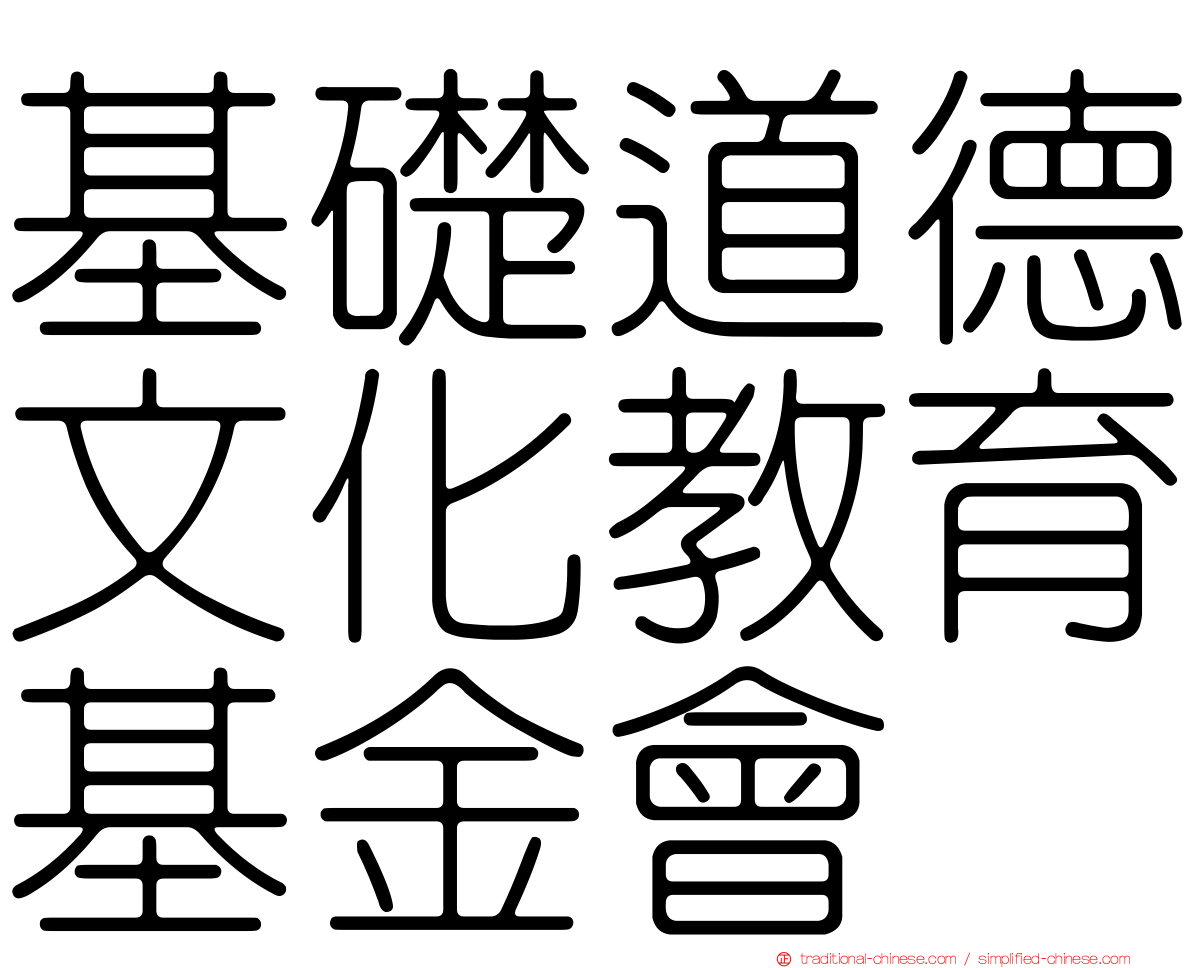 基礎道德文化教育基金會