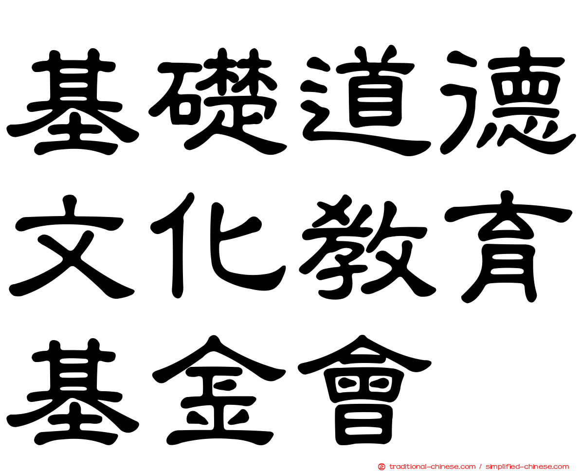 基礎道德文化教育基金會