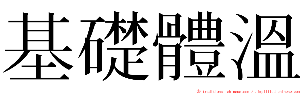 基礎體溫 ming font