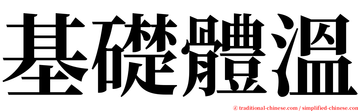 基礎體溫 serif font