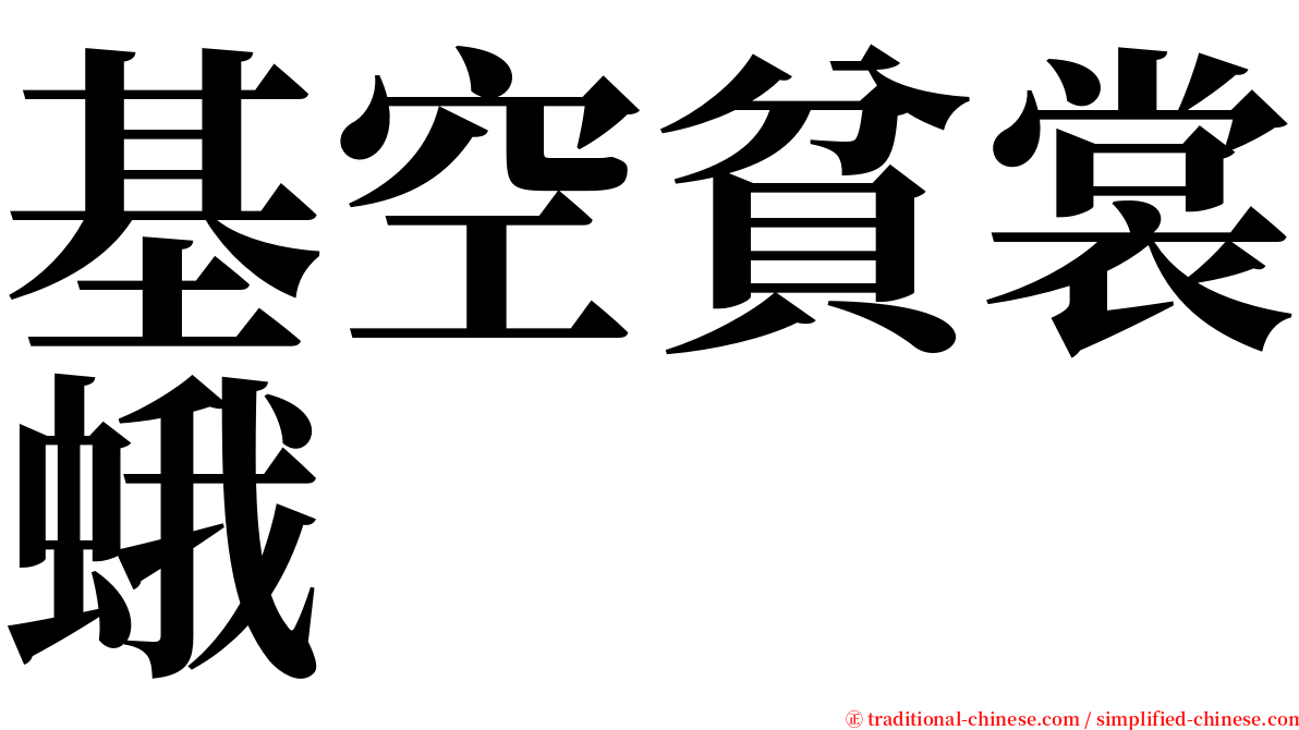 基空貧裳蛾 serif font