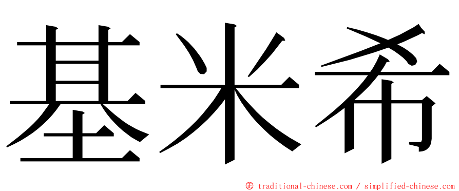 基米希 ming font