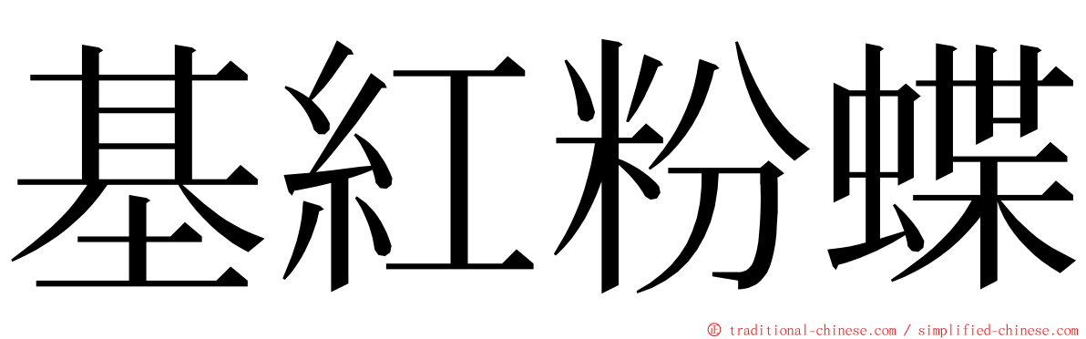 基紅粉蝶 ming font