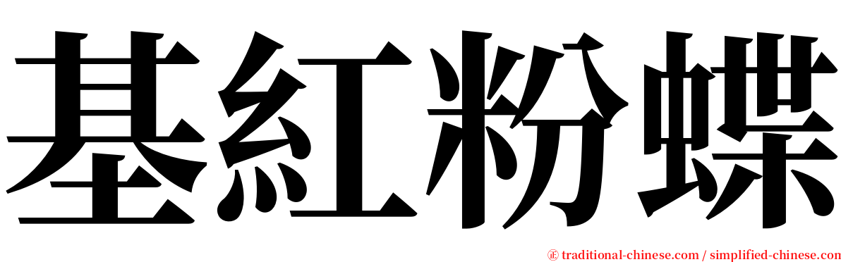 基紅粉蝶 serif font