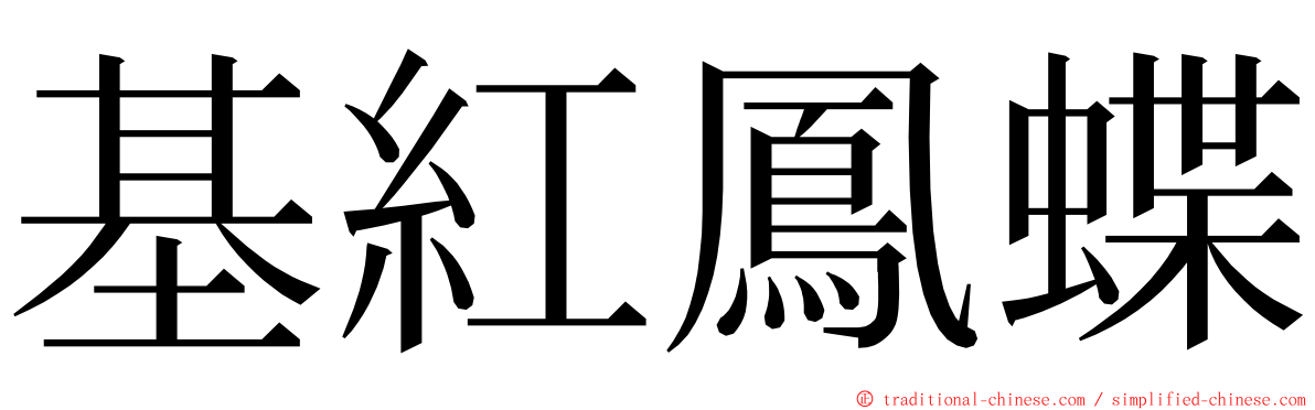 基紅鳳蝶 ming font