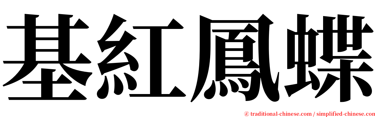 基紅鳳蝶 serif font