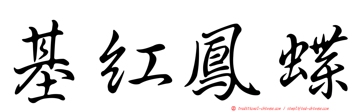 基紅鳳蝶