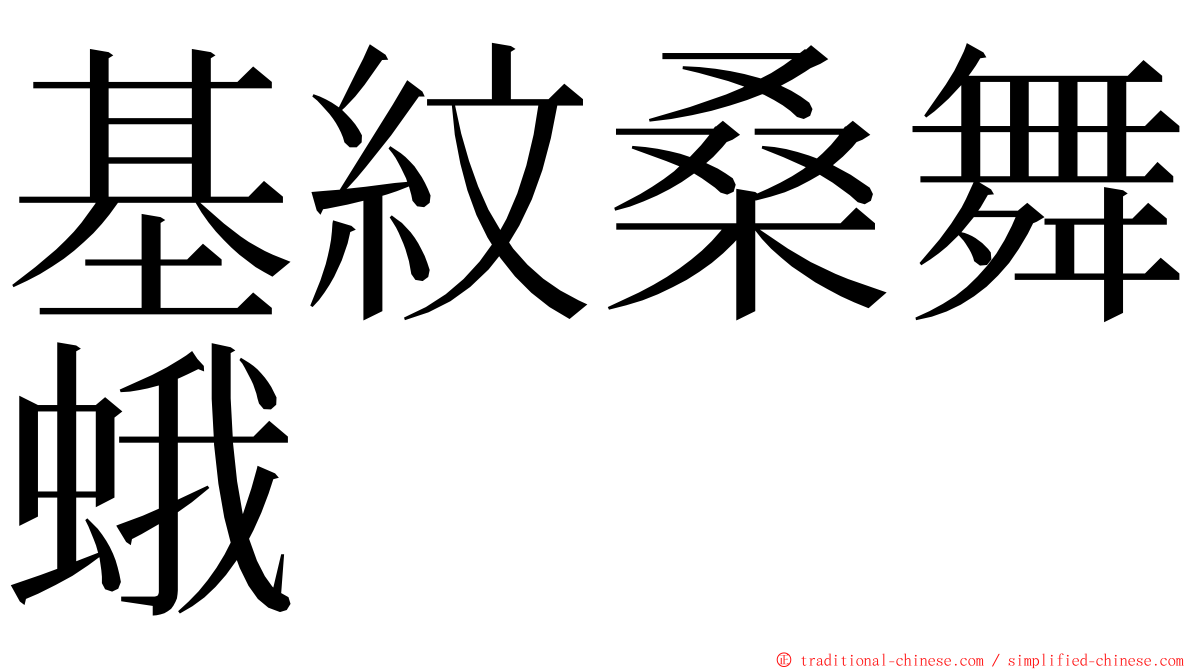 基紋桑舞蛾 ming font