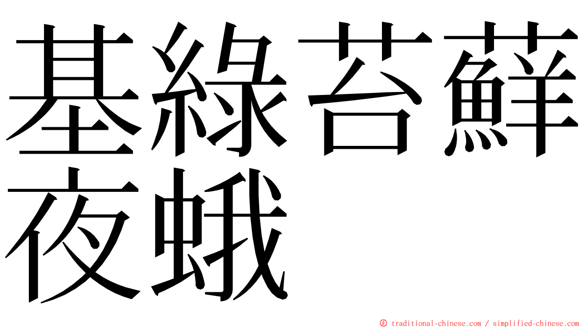 基綠苔蘚夜蛾 ming font