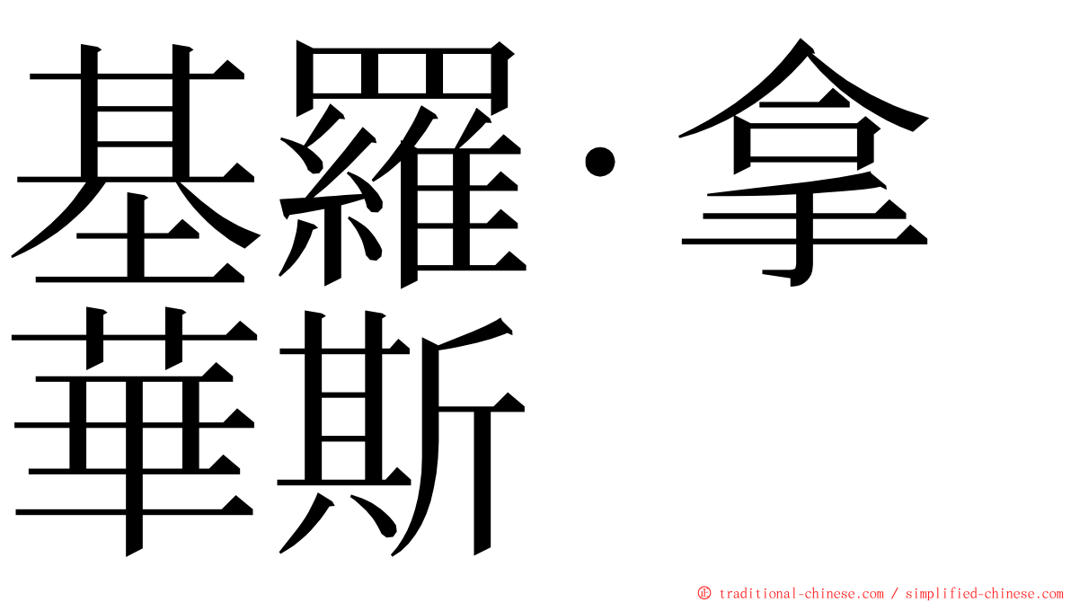 基羅·拿華斯 ming font