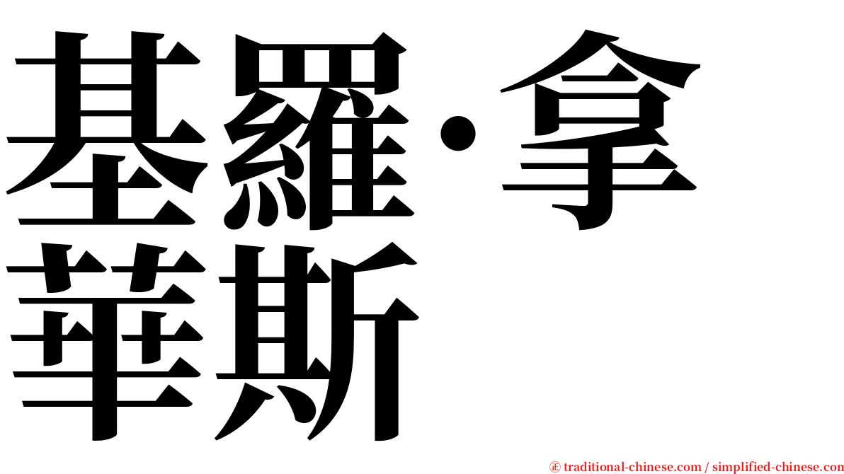 基羅·拿華斯 serif font